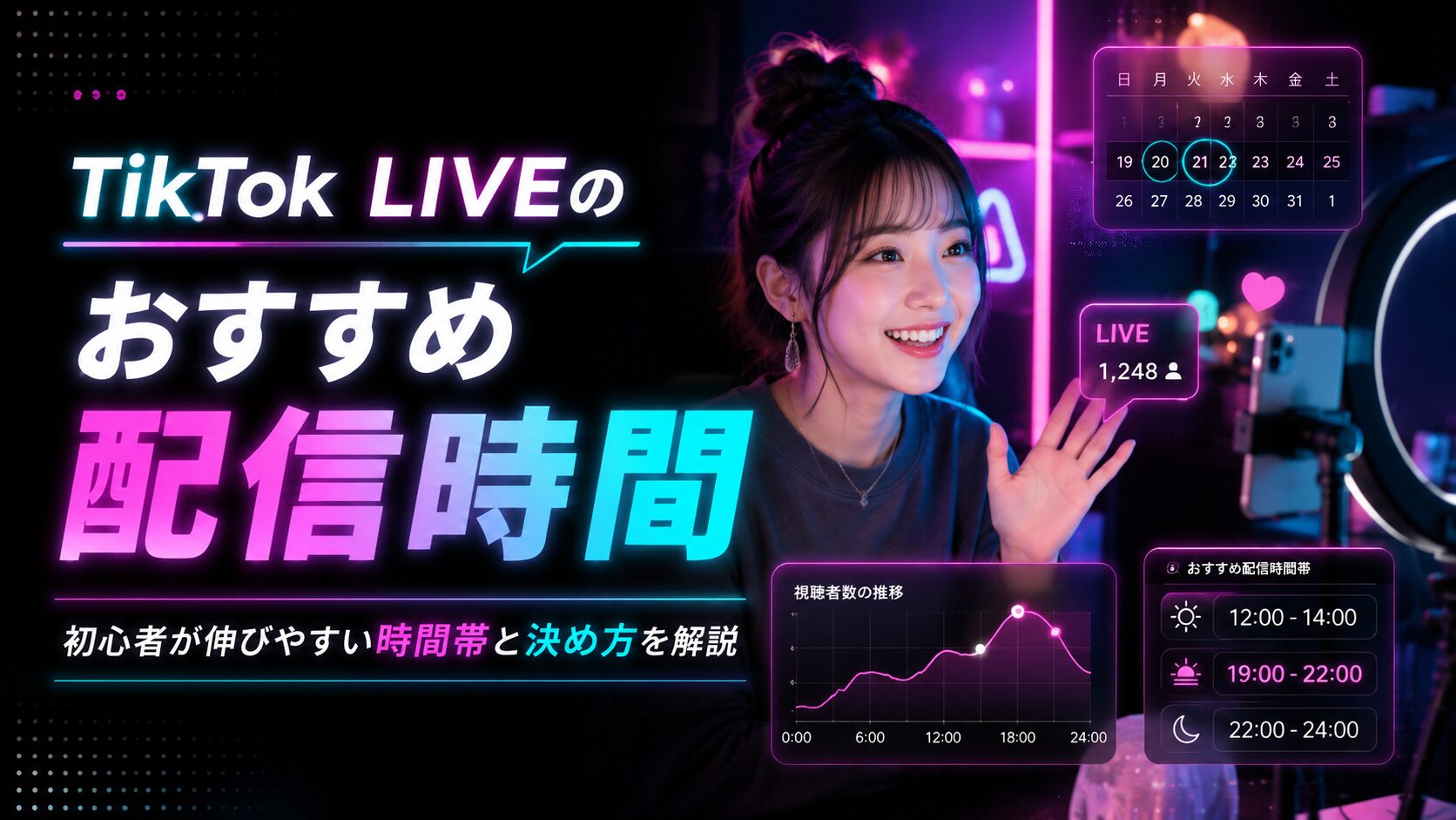 TikTok LIVEのおすすめ配信時間は？初心者が伸びやすい時間帯と決め方を解説
