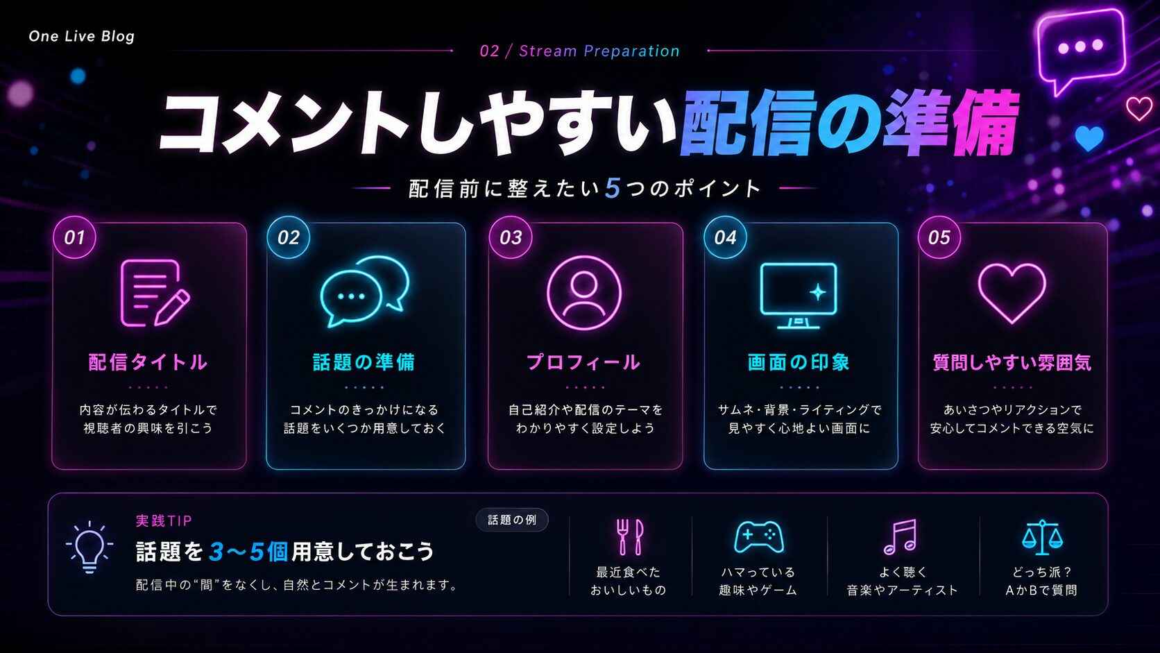 TikTok LIVEでコメントしやすい配信を作る準備ポイント