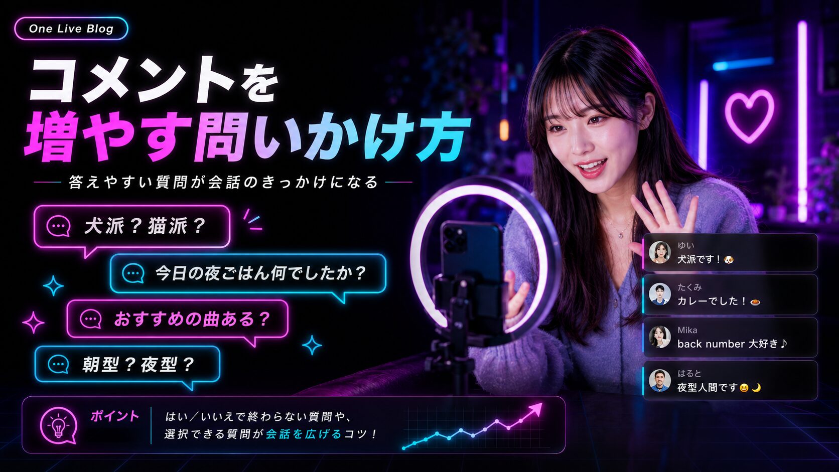 TikTok LIVEでコメントを増やす問いかけ方のコツ