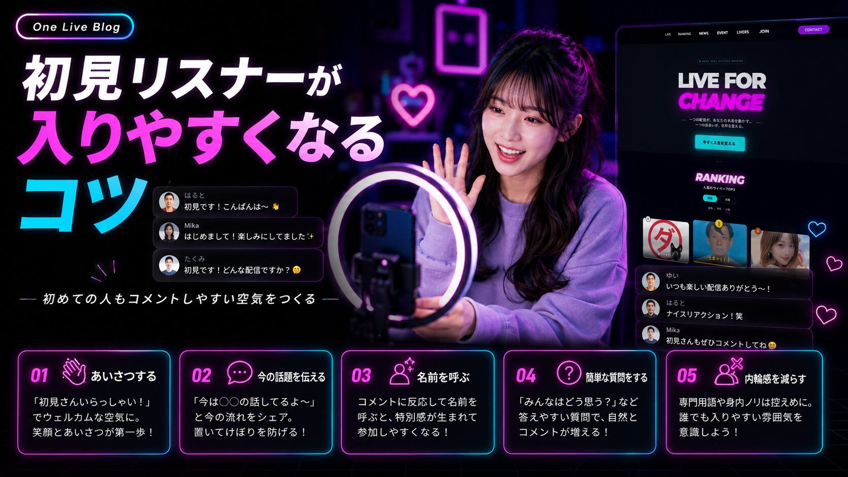 TikTok LIVEで初見リスナーが会話に入りやすくなるコツ