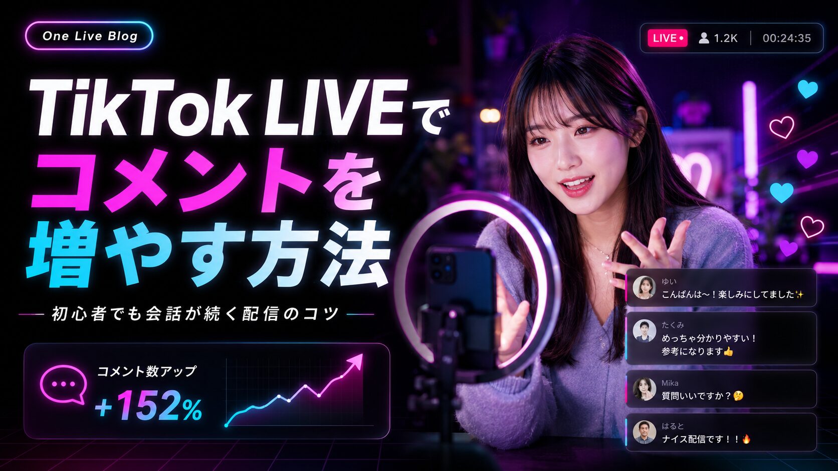 TikTok LIVEでコメントを増やす方法｜初心者でも会話が続く配信のコツ