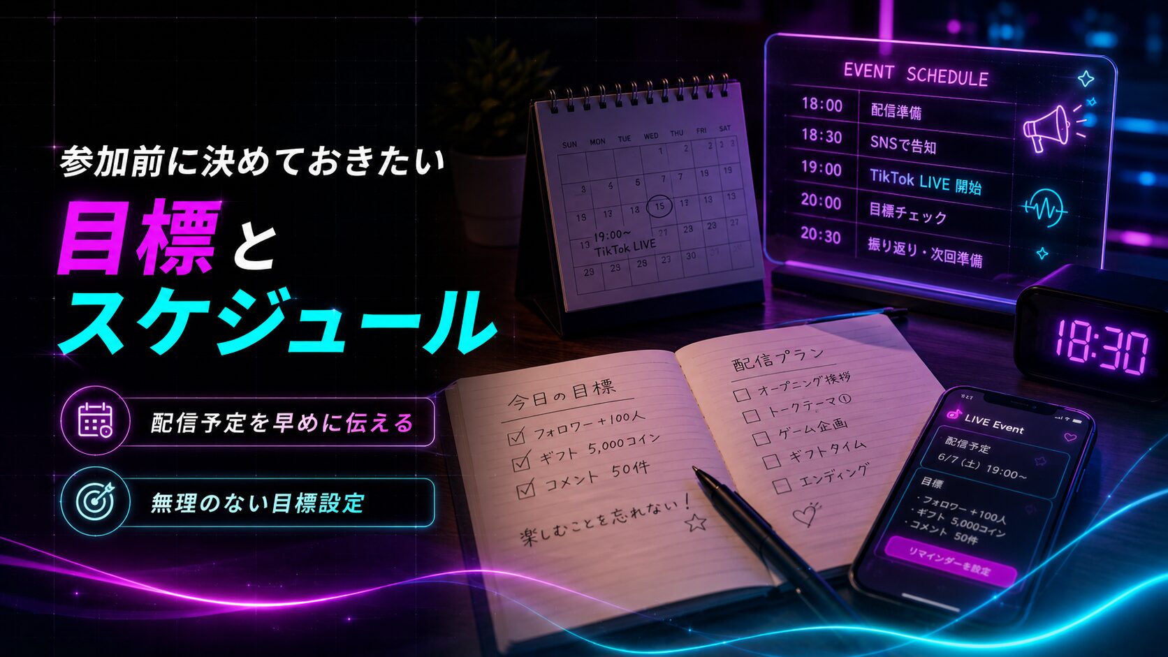TikTok LIVEイベント参加前に決めておきたい目標と配信スケジュール