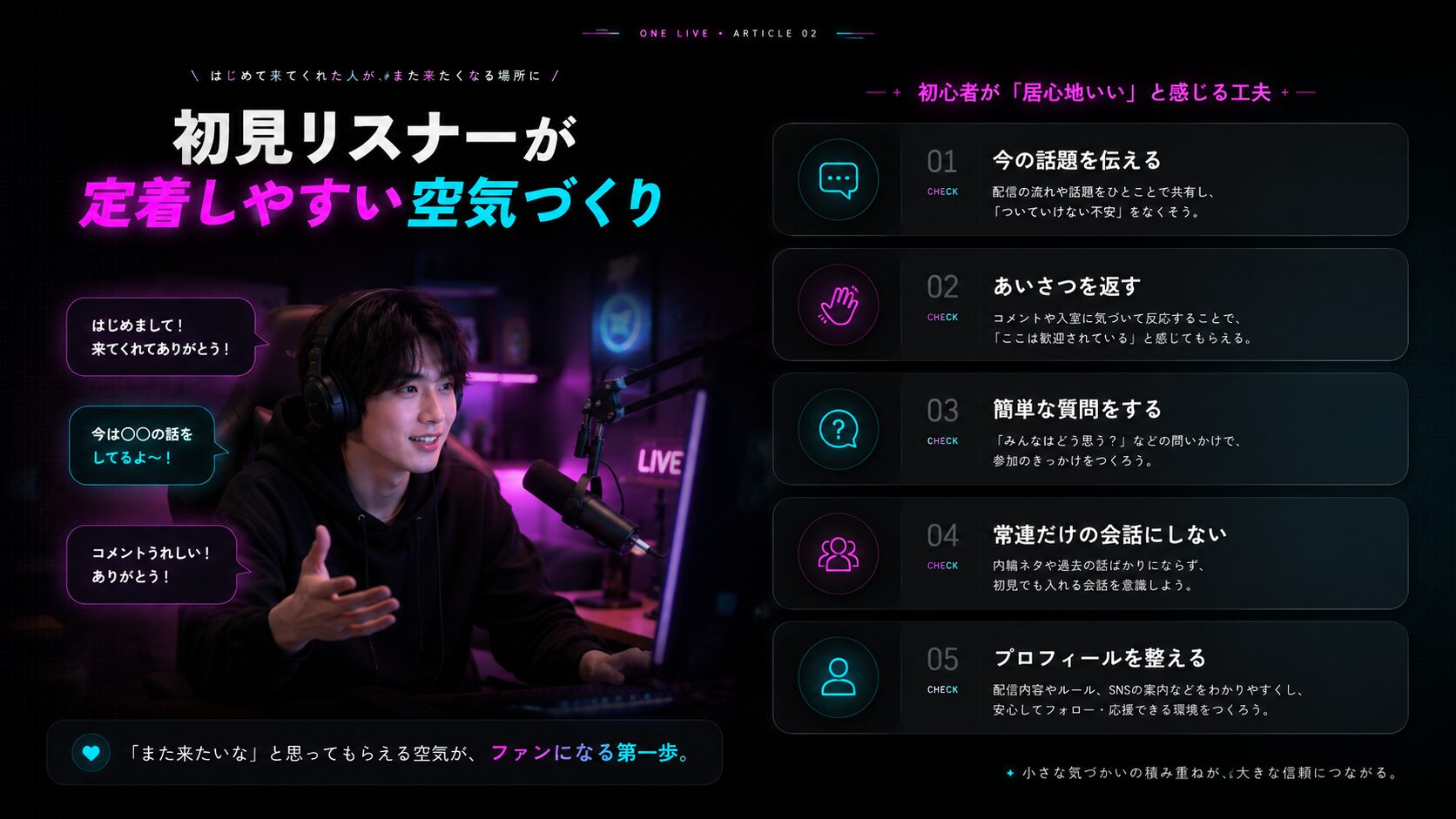初見リスナーが定着しやすいTikTok LIVE配信の空気づくり