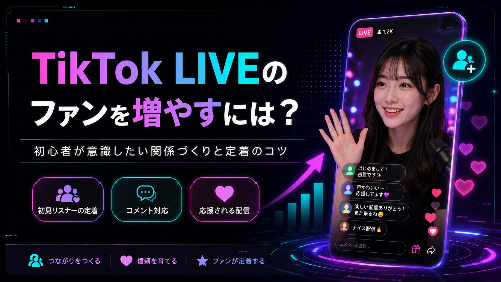 TikTok LIVEのファンを増やすには？初心者が意識したい関係づくりと定着のコツ
