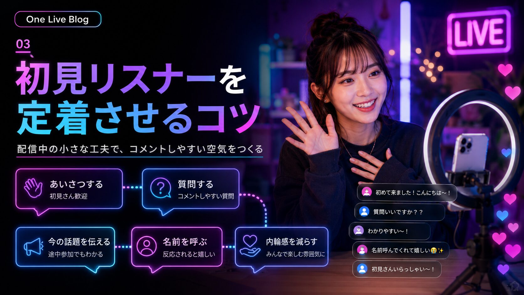 TikTok LIVEで初見リスナーを定着させる配信中のコツ