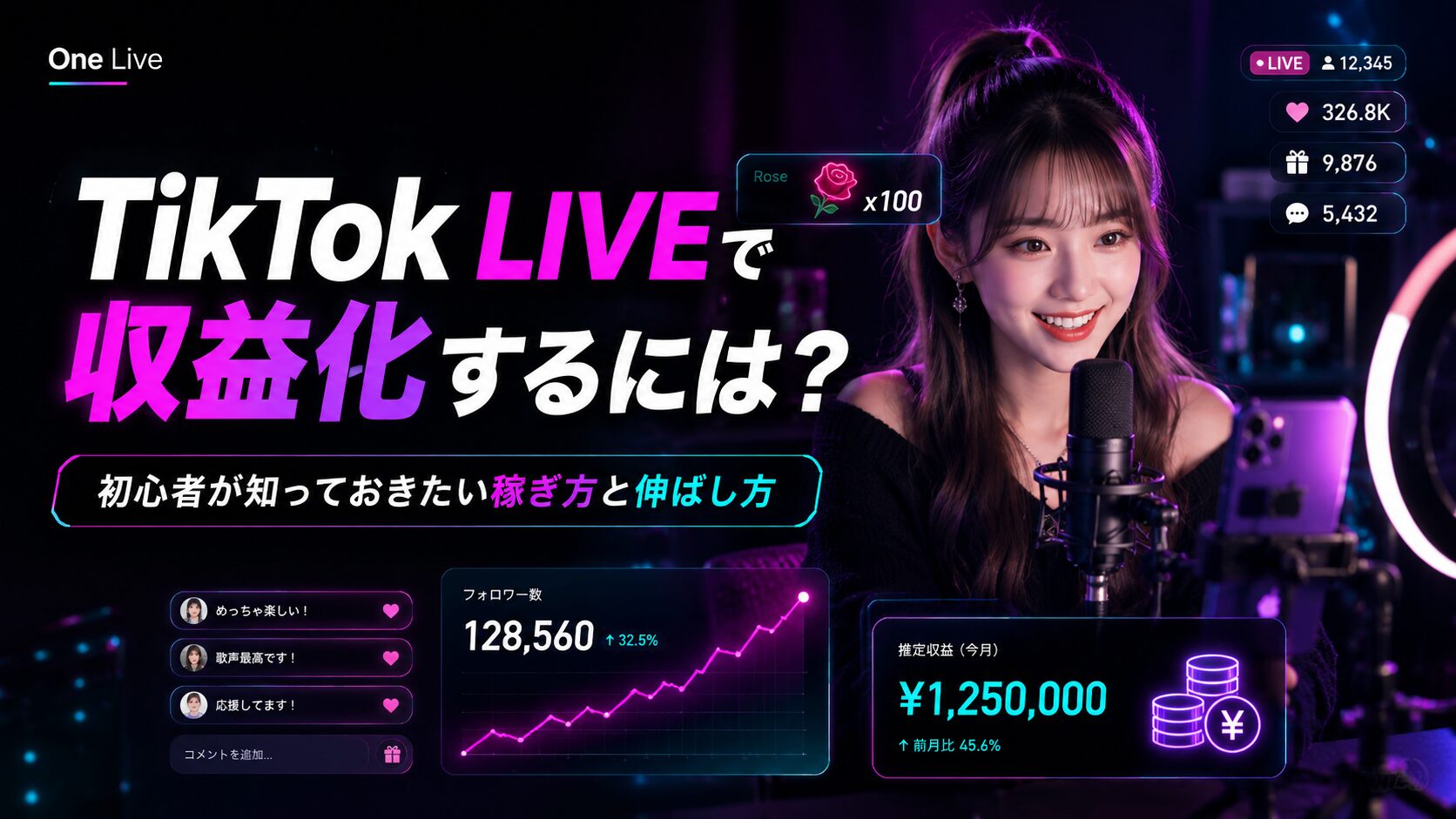 TikTok LIVEで収益化するには？初心者が知っておきたい稼ぎ方と伸ばし方