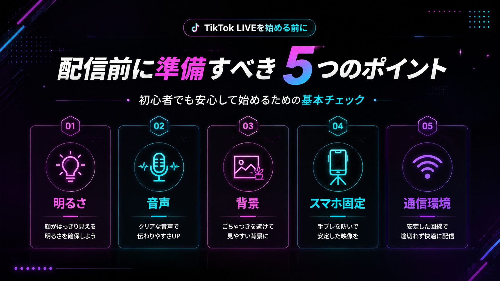 TikTok LIVE初心者が配信前に準備すべき5つのポイント