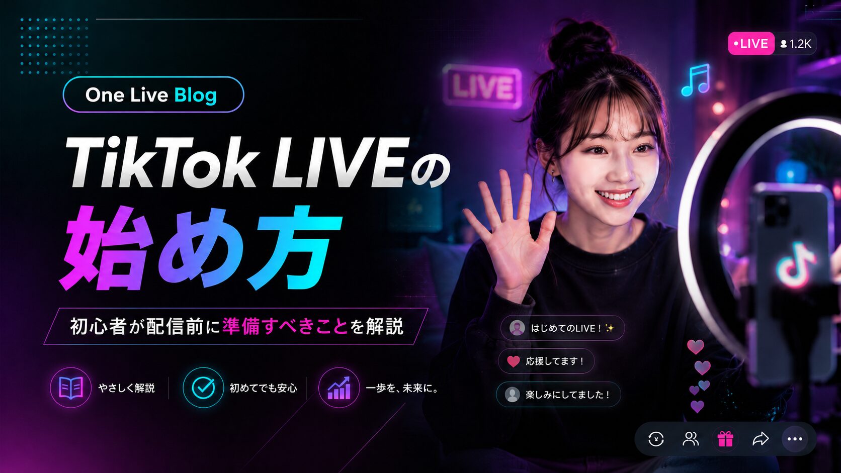 TikTok LIVEの始め方｜初心者が配信前に準備すべきことを解説