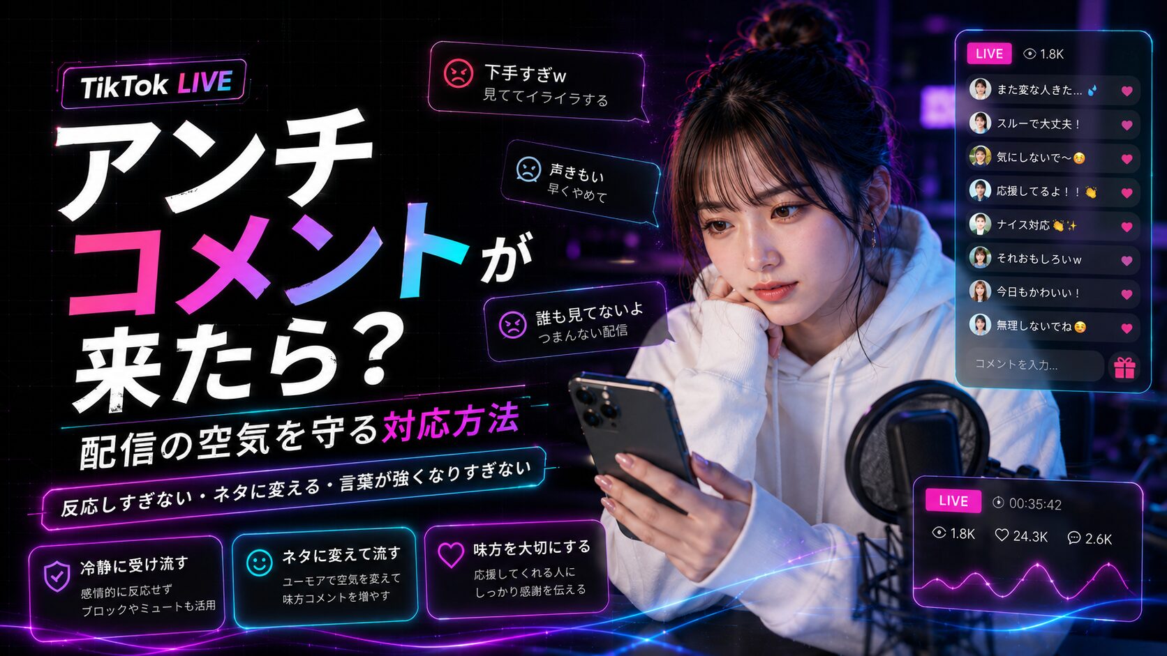 TikTok LIVEでアンチコメントが来たら？初心者が配信の空気を守る対応方法