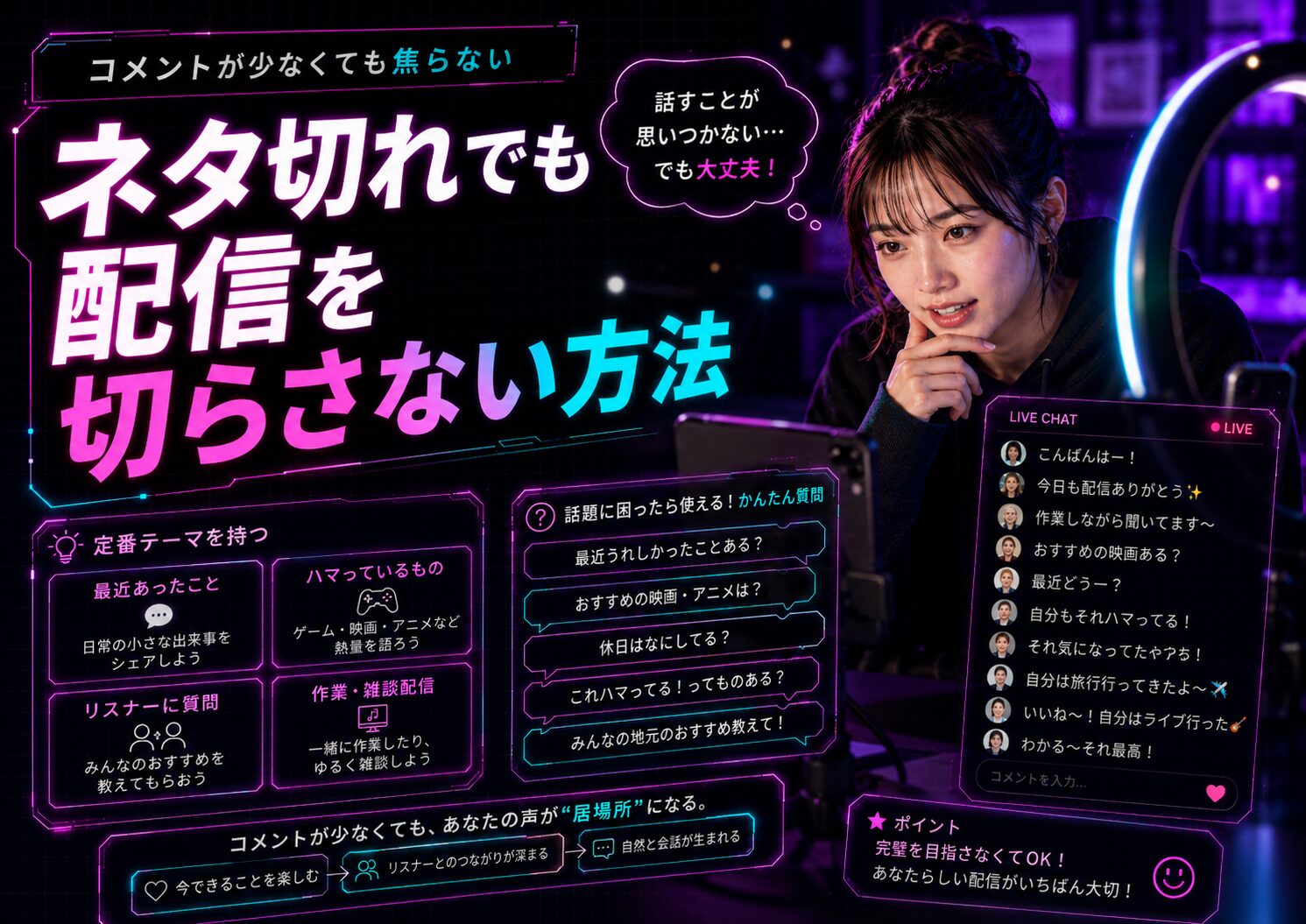 TikTok LIVEでネタ切れやコメント不足でも配信を切らさない方法