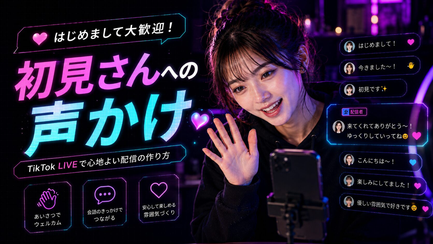 TikTok LIVEで初見さんへの声かけが大切な理由をまとめた画像
