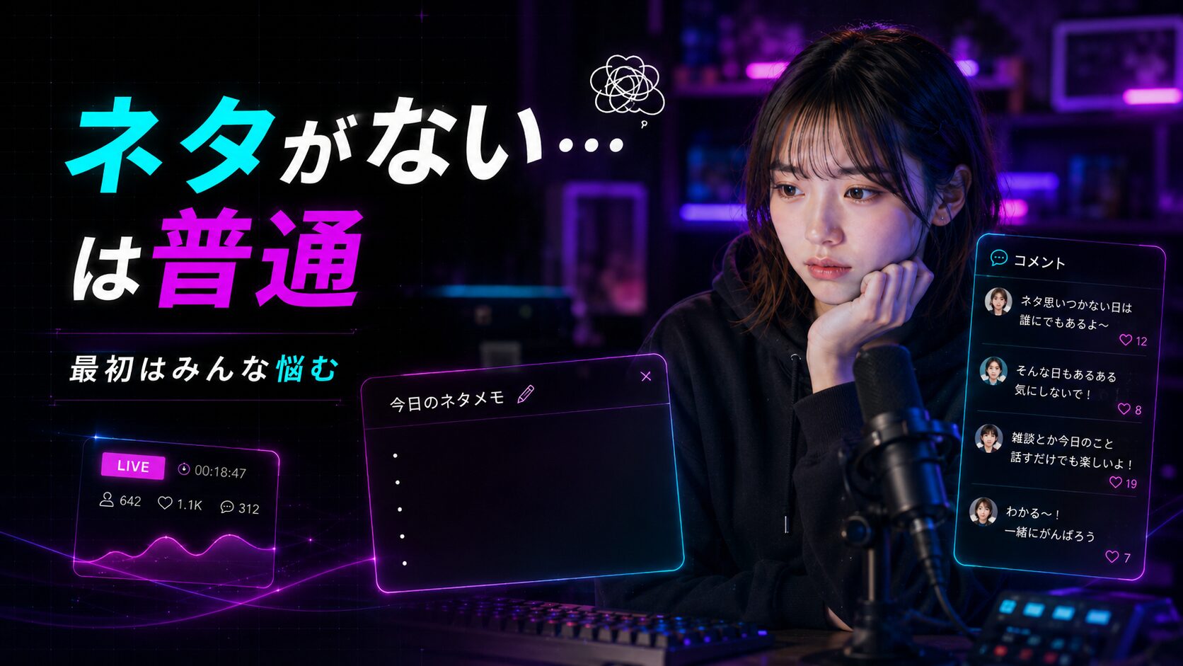 TikTok LIVEで配信ネタがないと感じる初心者の悩みを整理した画像