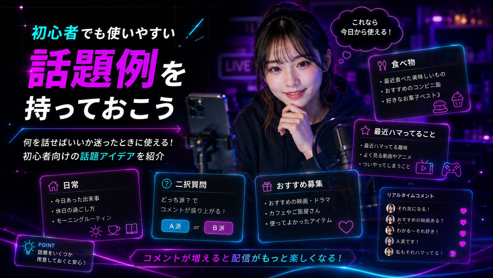 TikTok LIVE初心者でも使いやすい配信ネタと話題例