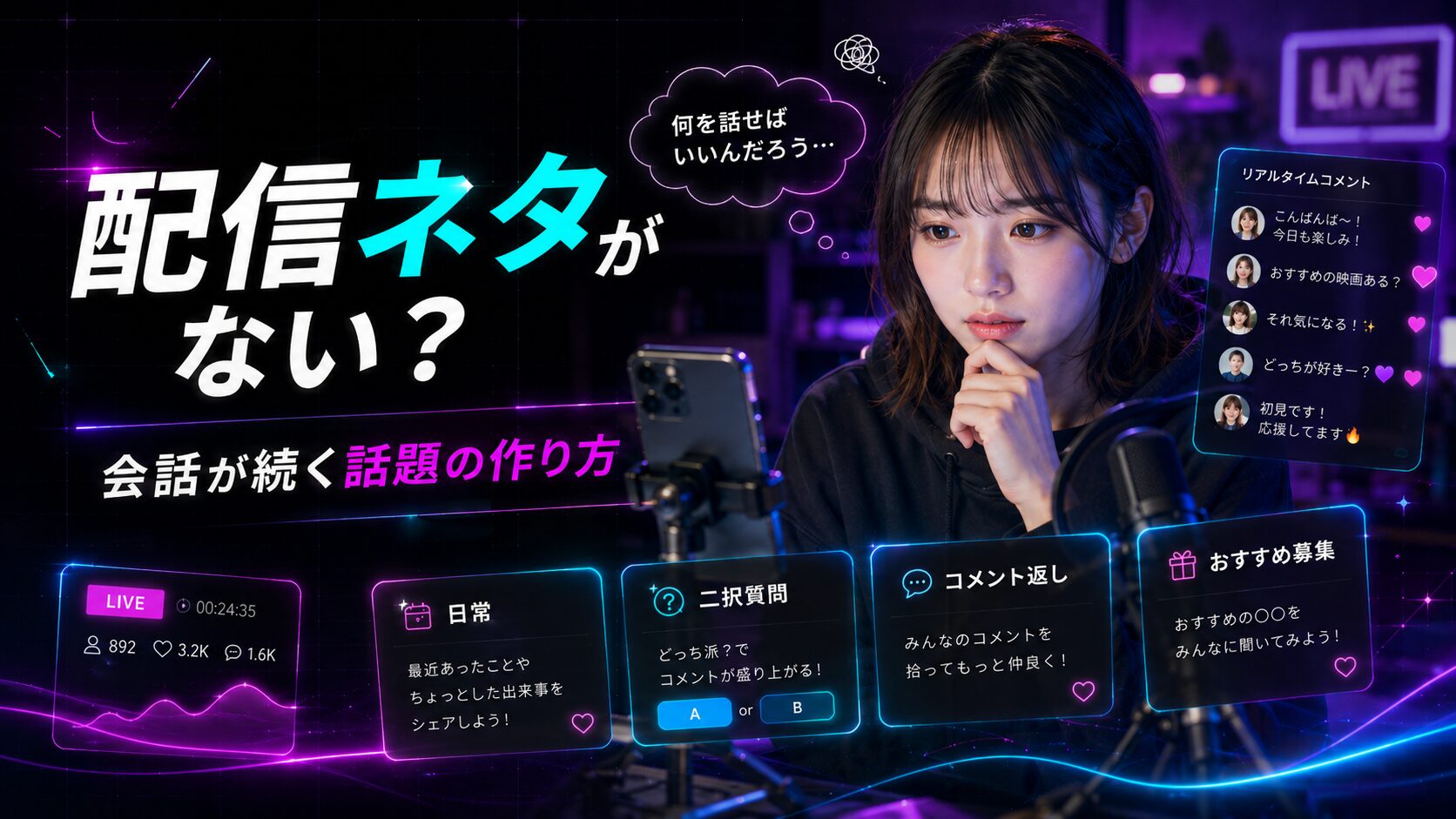 TikTok LIVEで配信ネタがないときは?初心者でも会話が続く話題の作り方